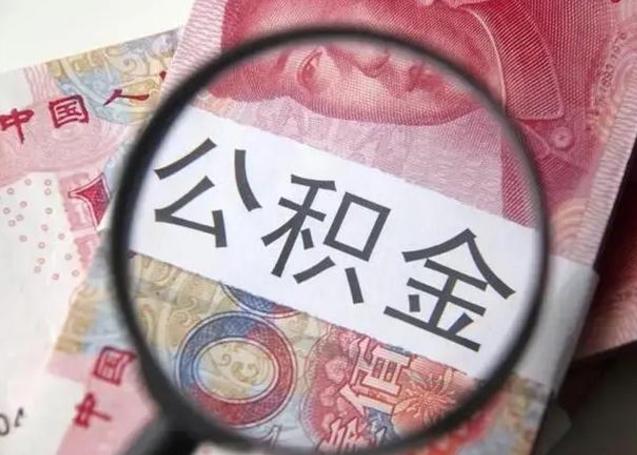 普洱离职当天可以取公积金吗（离职当天可以取住房公积金吗）