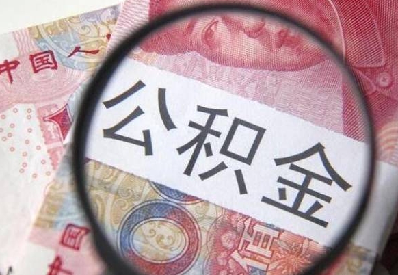 普洱离职公积金提出金额（离职公积金提取额度）