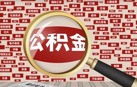 普洱封存公积金怎么取（封存公积金提取流程2021）